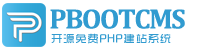 PbootCMS管理中心